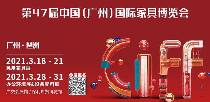 2021廣州國際家具展什么時間開展？地址在哪里呢？