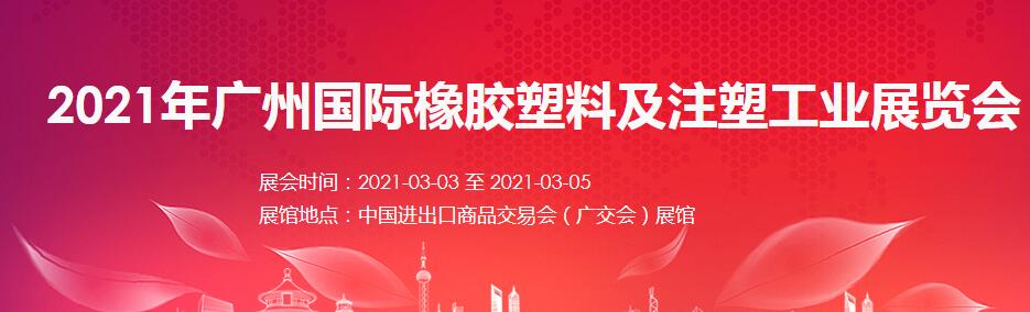 2021廣州 深圳國(guó)際橡塑展如何報(bào)名？什么時(shí)間開(kāi)展?